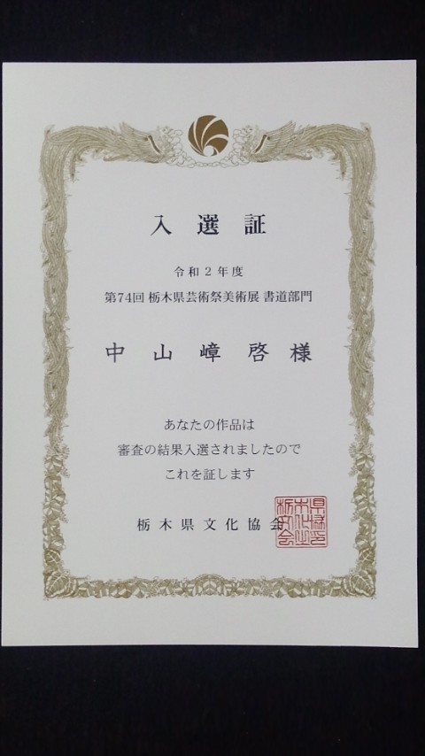 2020年　栃木県芸術祭美術展　書道部門　入選証